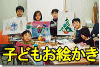 神戸市東灘区　絵画教室　子どもお絵かき